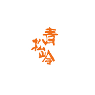 青松岭品牌logo与食品包装设计欣赏(图1)
