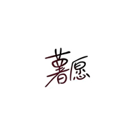 薯愿品牌logo与食品包装设计欣赏(图1)