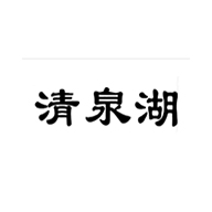清泉湖品牌logo与食品包装设计欣赏(图1)