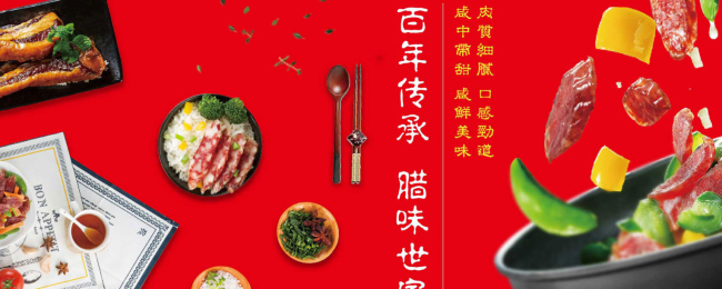 荣业腊肠