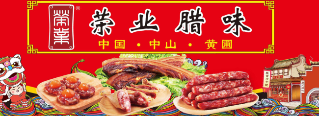 荣业腊肠