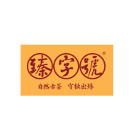 臻字号品牌logo与食品包装设计欣赏(图1)