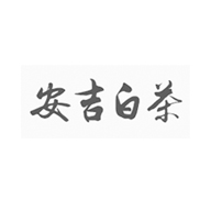 安吉白茶食品包装设计欣赏(图1)