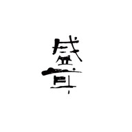 盛耳食品包装设计欣赏(图1)
