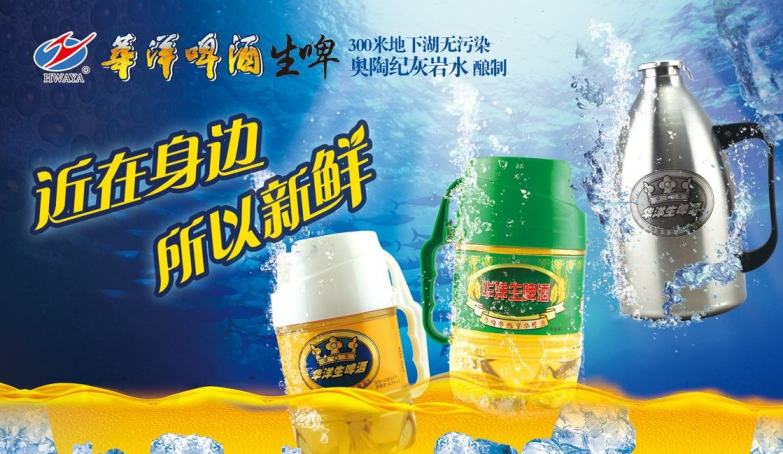 华洋啤酒