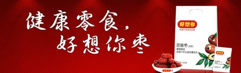 好想你食品包装设计欣赏(图2)
