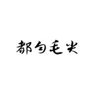 都匀毛尖食品包装设计欣赏(图1)