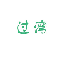 过湾食品包装设计欣赏(图1)