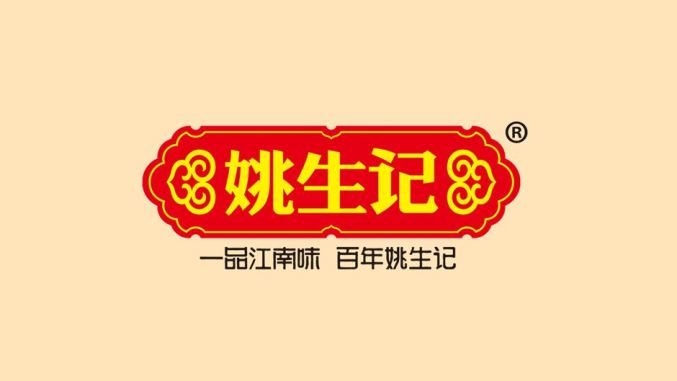 姚生记食品包装设计欣赏(图2)