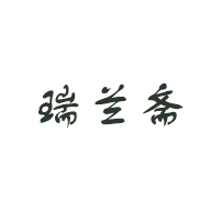 瑞兰斋食品包装设计欣赏(图1)