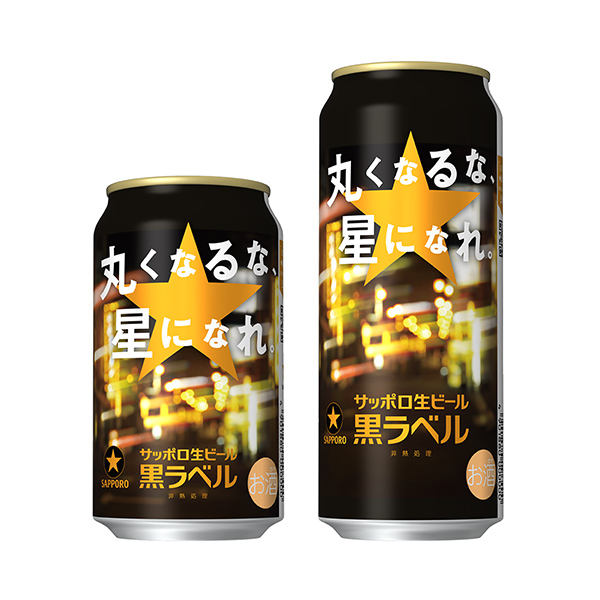 包装设计欣赏札幌生啤酒黑标签＜别圆圆的，成为星星吧。 ＞ (札幌啤酒) (图1)